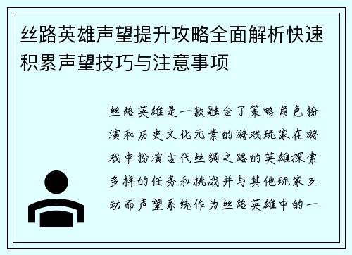 丝路英雄声望提升攻略全面解析快速积累声望技巧与注意事项