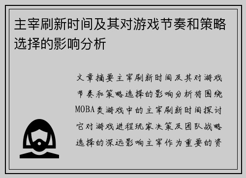 主宰刷新时间及其对游戏节奏和策略选择的影响分析 主宰刷新时间及其对游戏节奏和策略选择的影响分析