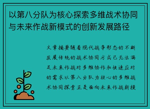 以第八分队为核心探索多维战术协同与未来作战新模式的创新发展路径