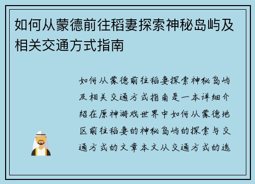 如何从蒙德前往稻妻探索神秘岛屿及相关交通方式指南