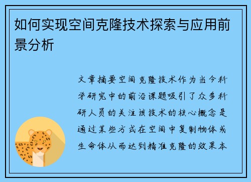 如何实现空间克隆技术探索与应用前景分析