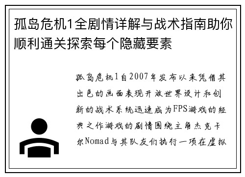 孤岛危机1全剧情详解与战术指南助你顺利通关探索每个隐藏要素