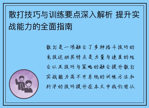 散打技巧与训练要点深入解析 提升实战能力的全面指南