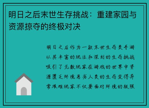 明日之后末世生存挑战:重建家园与资源掠夺的终极对决 明日之后末世生存挑战:重建家园与资源掠夺的终极对决