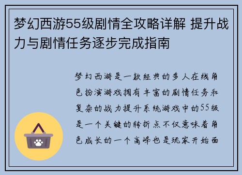 梦幻西游55级剧情全攻略详解 提升战力与剧情任务逐步完成指南