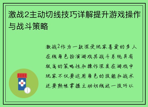 激战2主动切线技巧详解提升游戏操作与战斗策略
