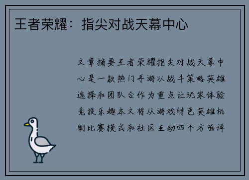 王者荣耀：指尖对战天幕中心