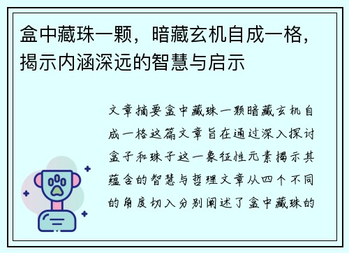 盒中藏珠一颗，暗藏玄机自成一格，揭示内涵深远的智慧与启示