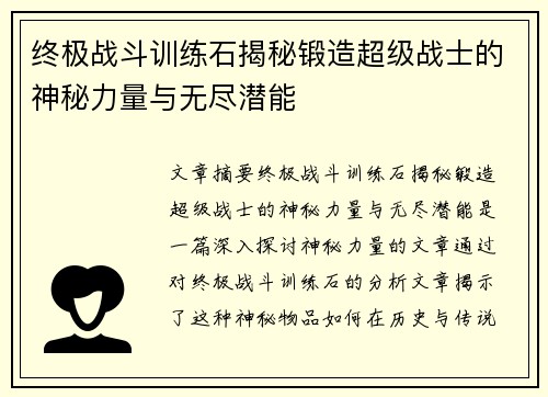 终极战斗训练石揭秘锻造超级战士的神秘力量与无尽潜能