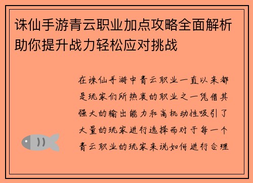 诛仙手游青云职业加点攻略全面解析助你提升战力轻松应对挑战