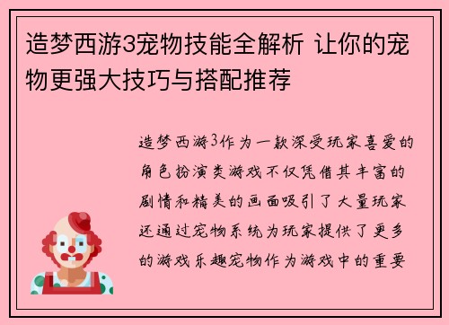 造梦西游3宠物技能全解析 让你的宠物更强大技巧与搭配推荐