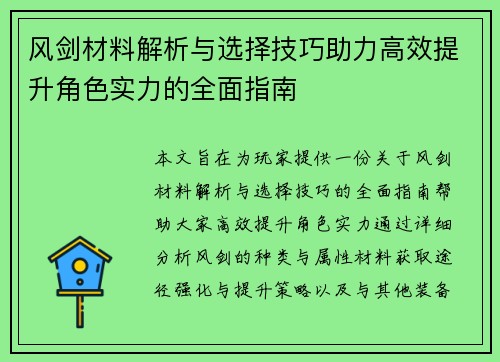 风剑材料解析与选择技巧助力高效提升角色实力的全面指南