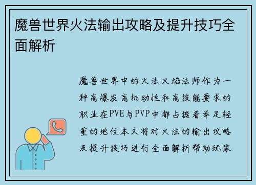 魔兽世界火法输出攻略及提升技巧全面解析